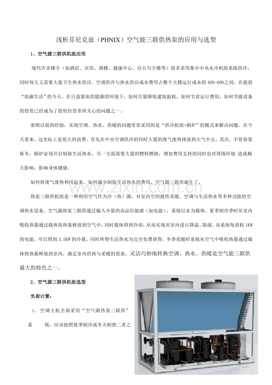 浅析芬尼克兹(PHNIX)空气能三联供热泵的应用与选型.doc_第1页