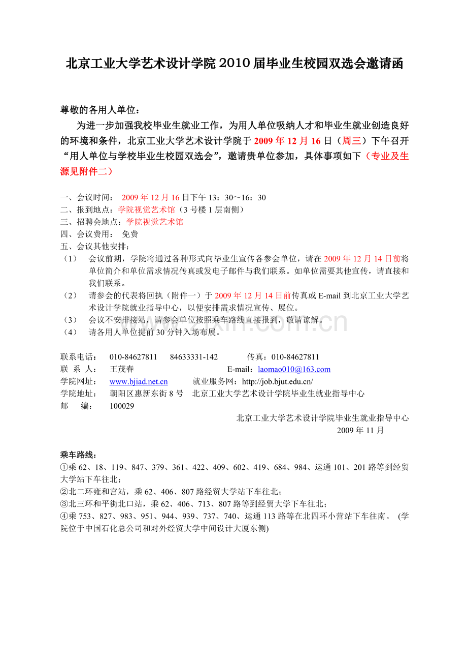 北京工业大学艺术设计学院2010届毕业生校园双选会邀请....doc_第1页