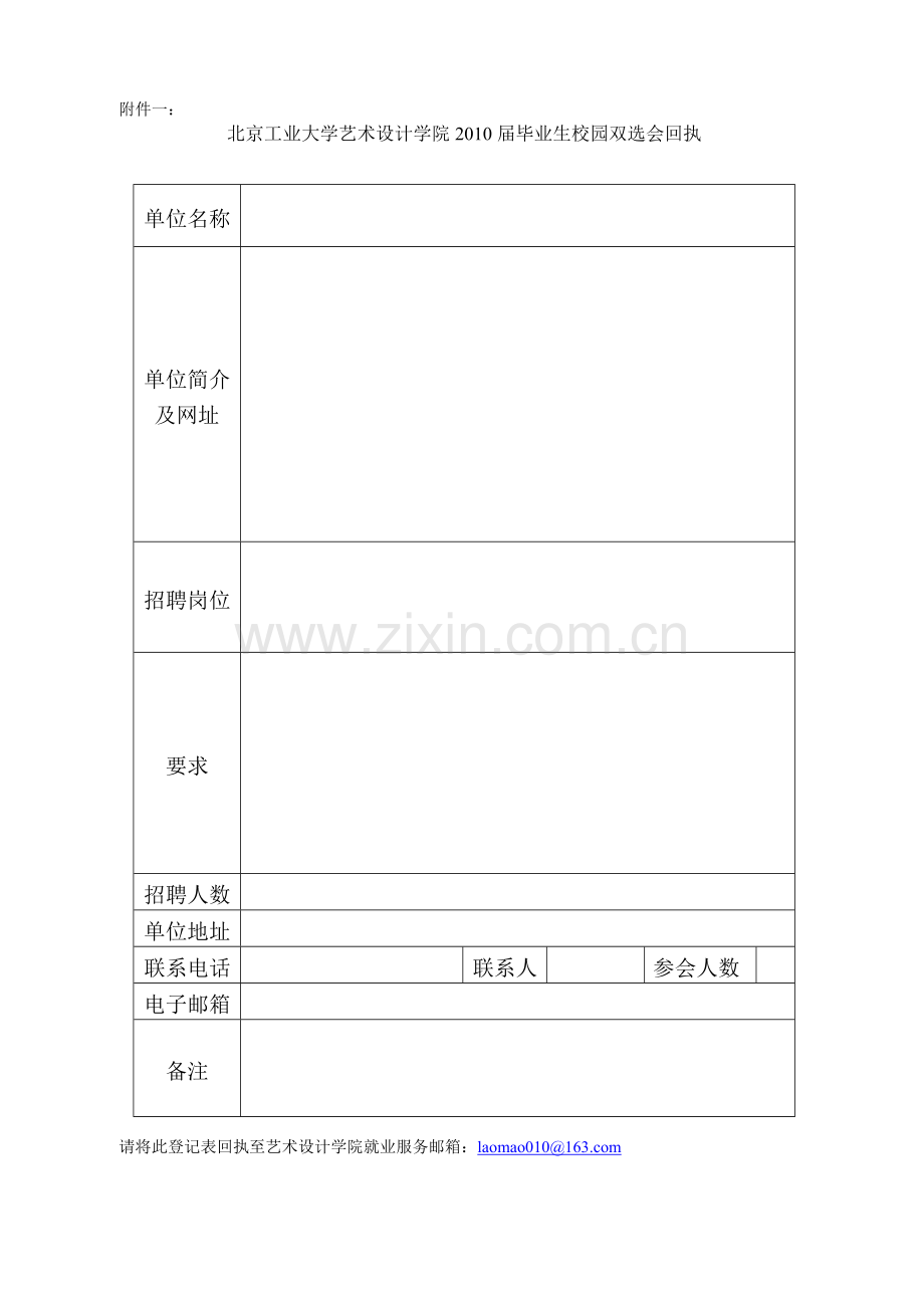 北京工业大学艺术设计学院2010届毕业生校园双选会邀请....doc_第2页