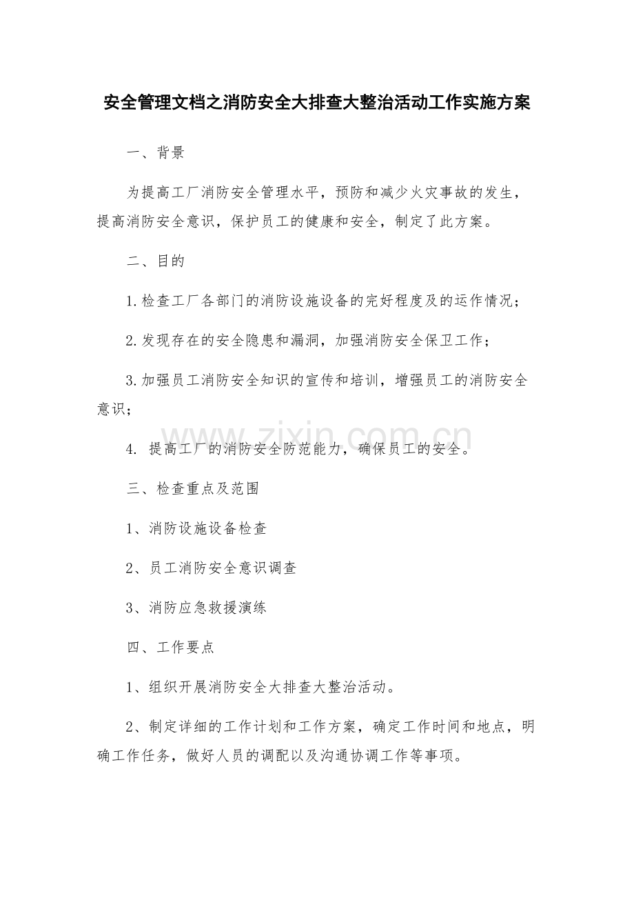 安全管理文档之消防安全大排查大整治活动工作实施方案.docx_第1页