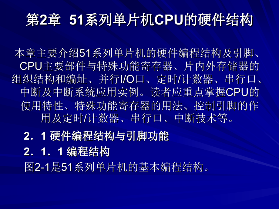 第2章 51系列单片机CPU的硬件结构.ppt_第1页