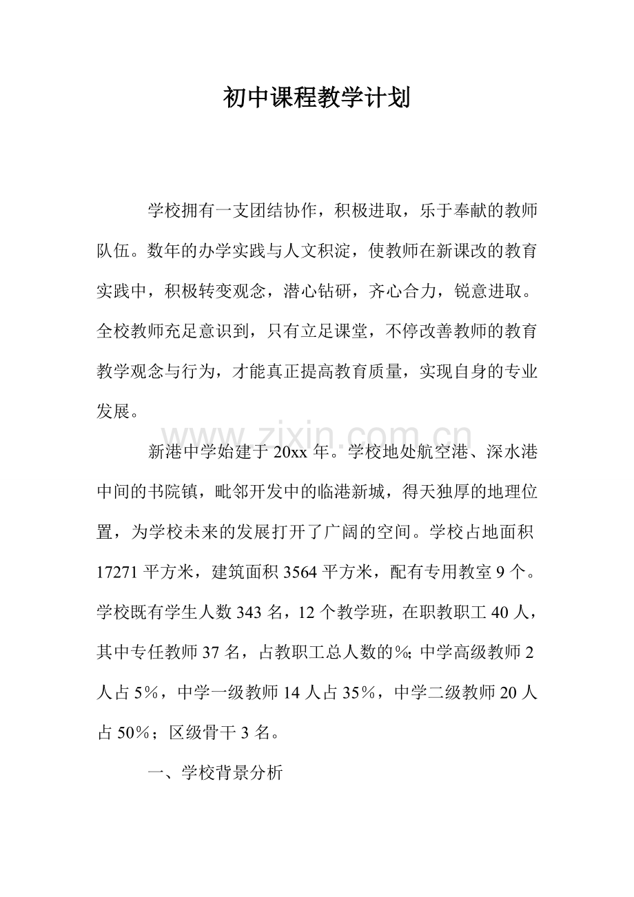 初中课程教学计划.doc_第1页
