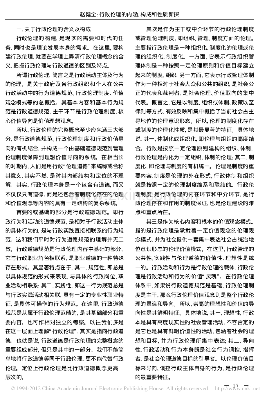 行政伦理的内涵_构成和性质新探_赵健全.pdf_第2页