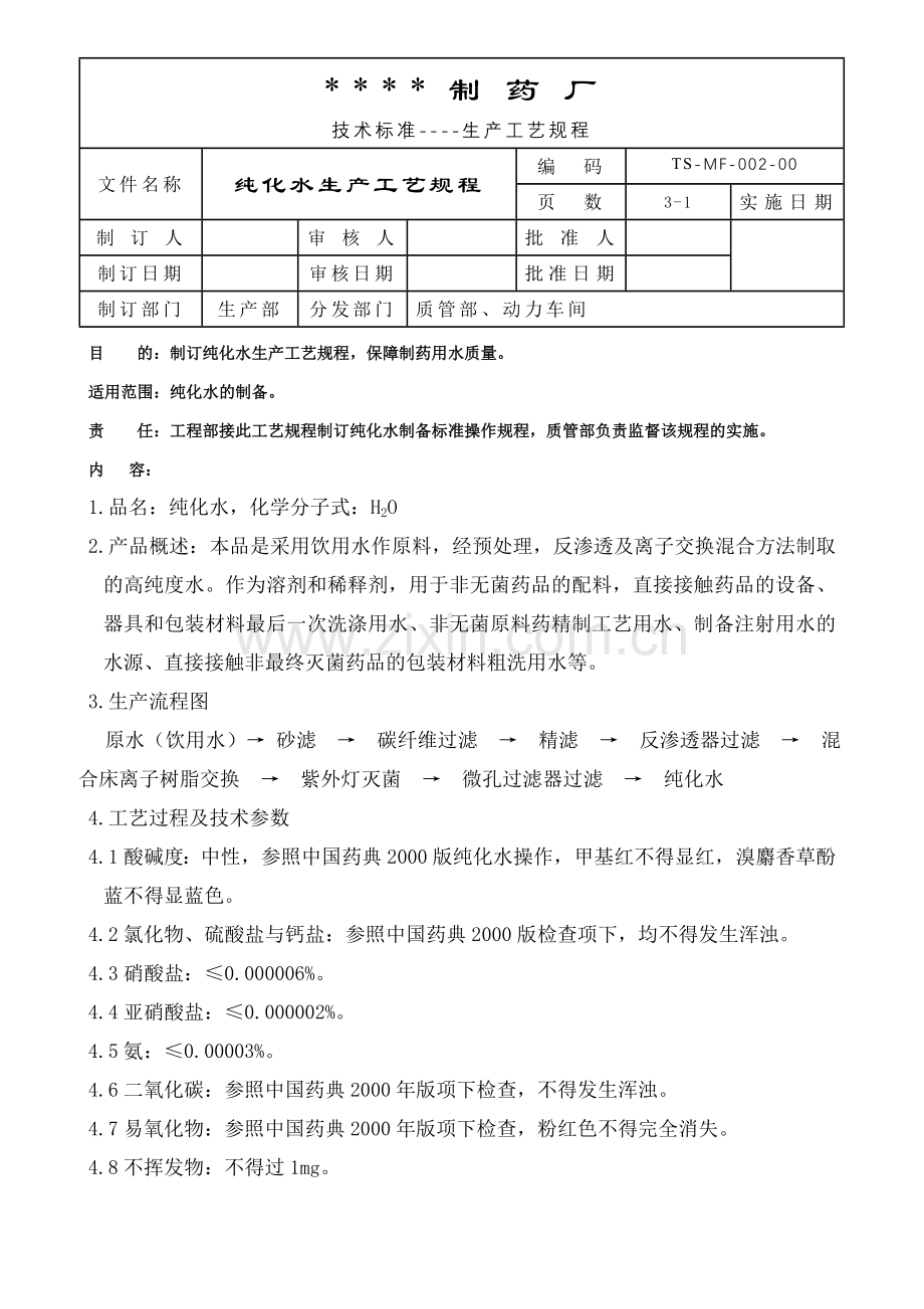 纯化水生产工艺规程.doc_第1页