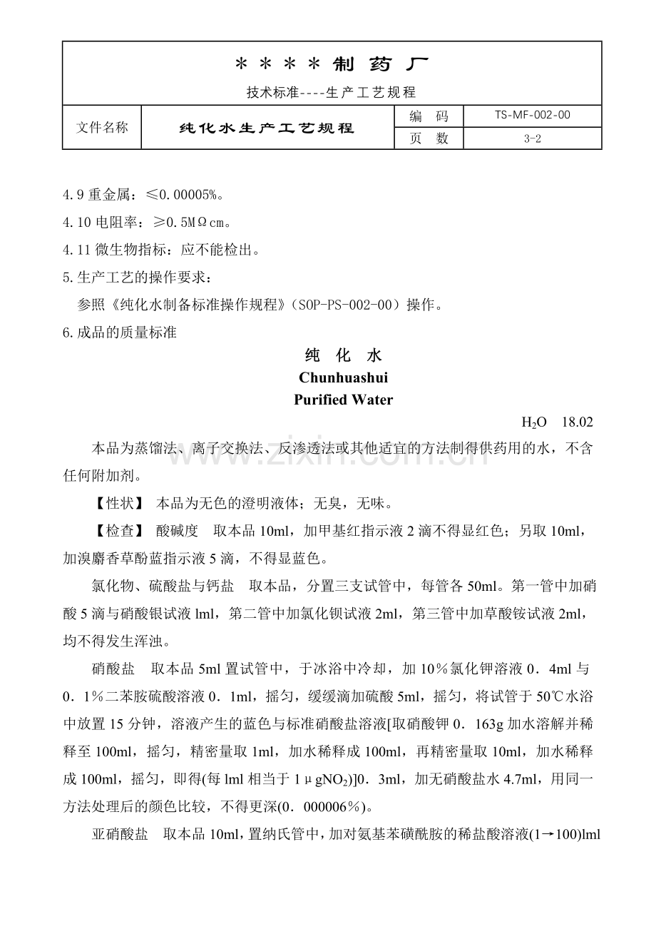 纯化水生产工艺规程.doc_第2页