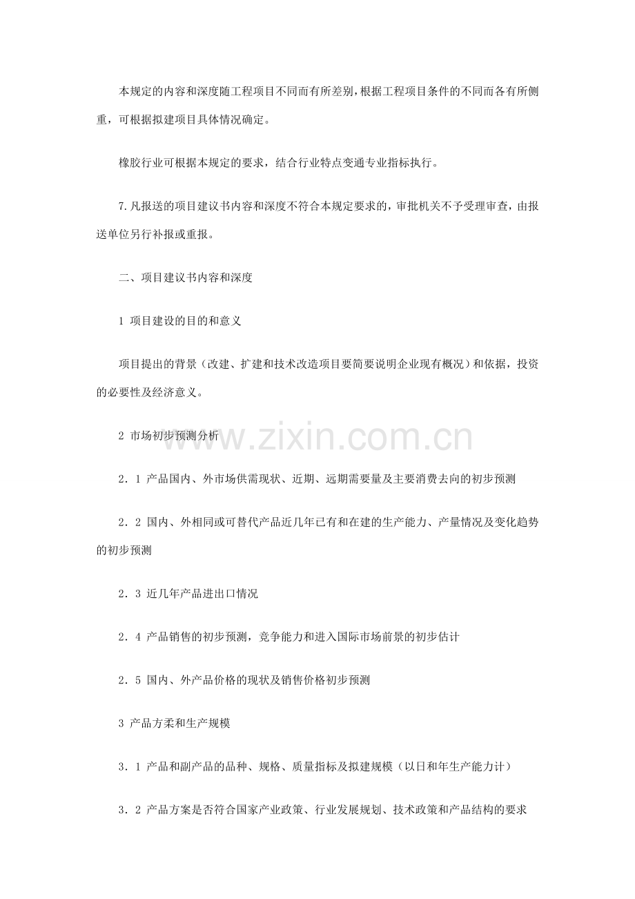 项目建议书深度要求.doc_第2页