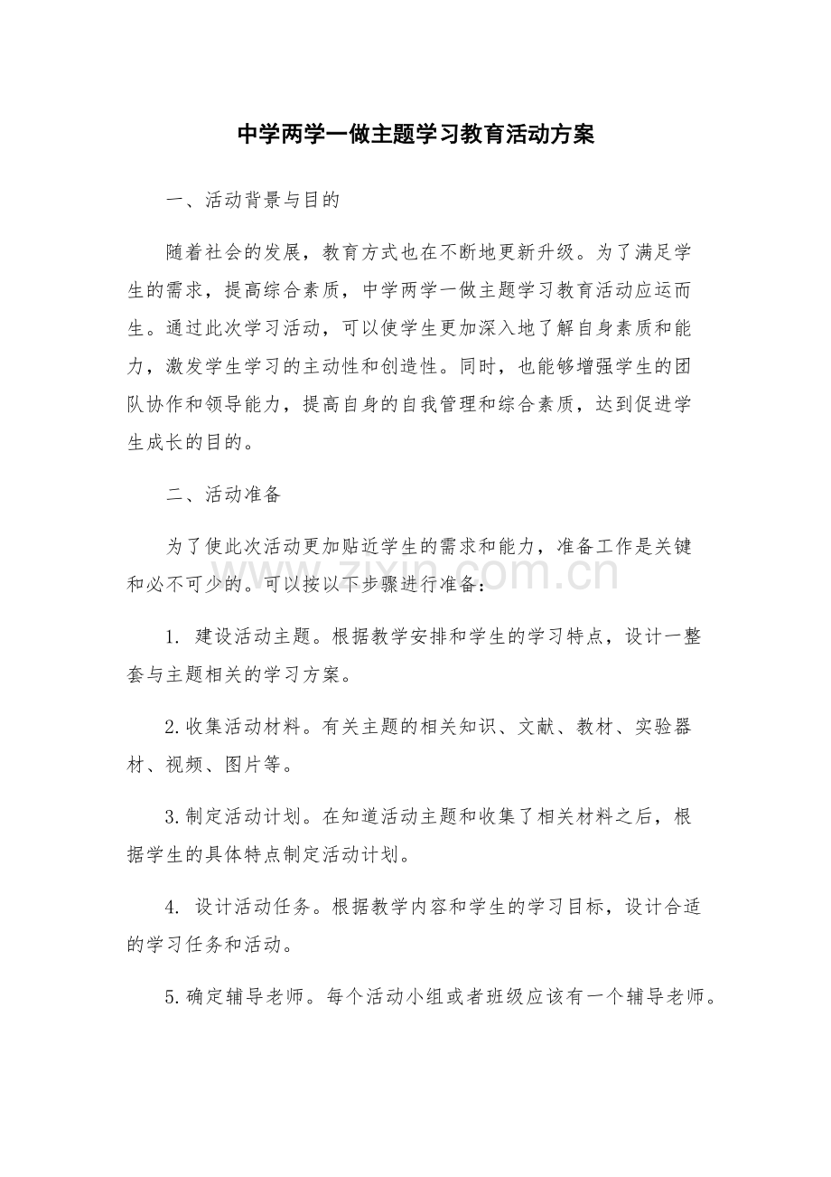 中学两学一做主题学习教育活动方案.docx_第1页