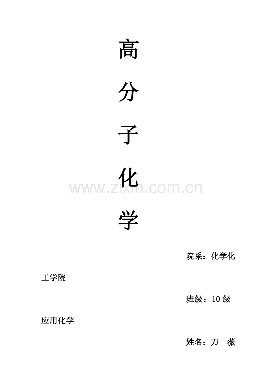 高分子化学酚醛树脂.doc_第1页