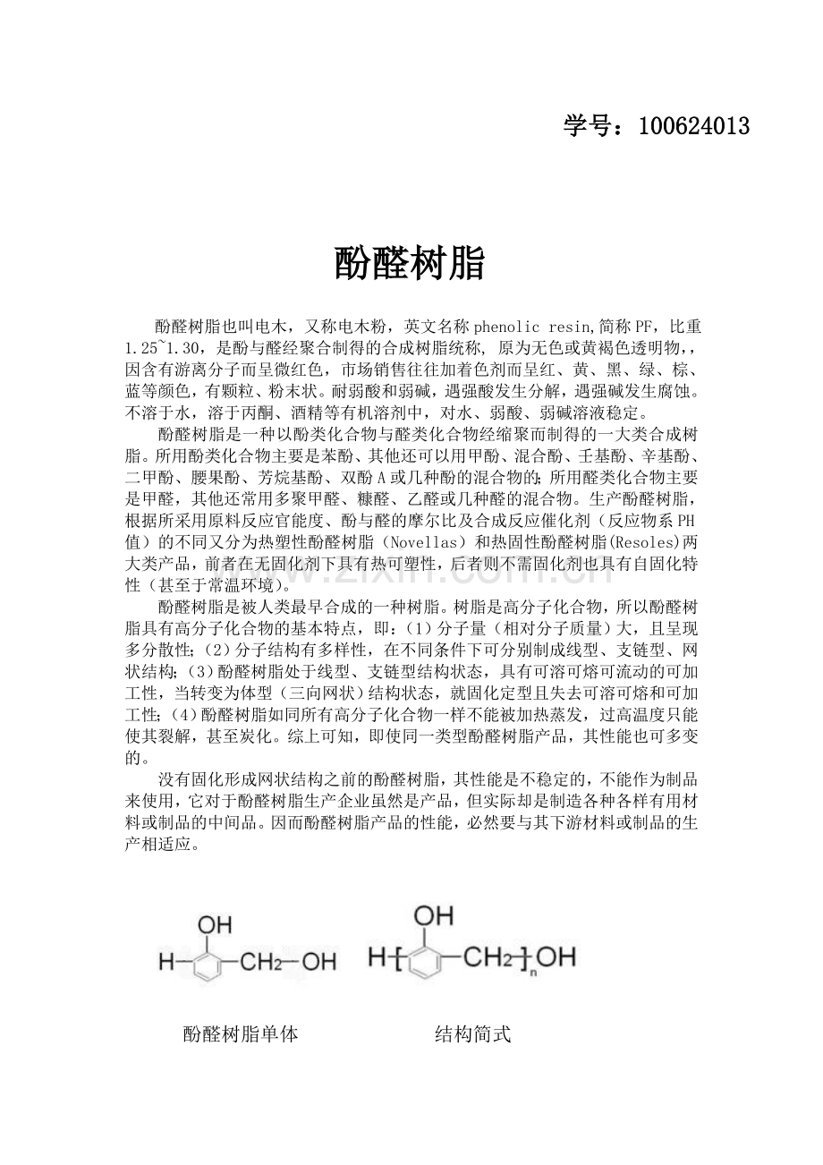 高分子化学酚醛树脂.doc_第2页