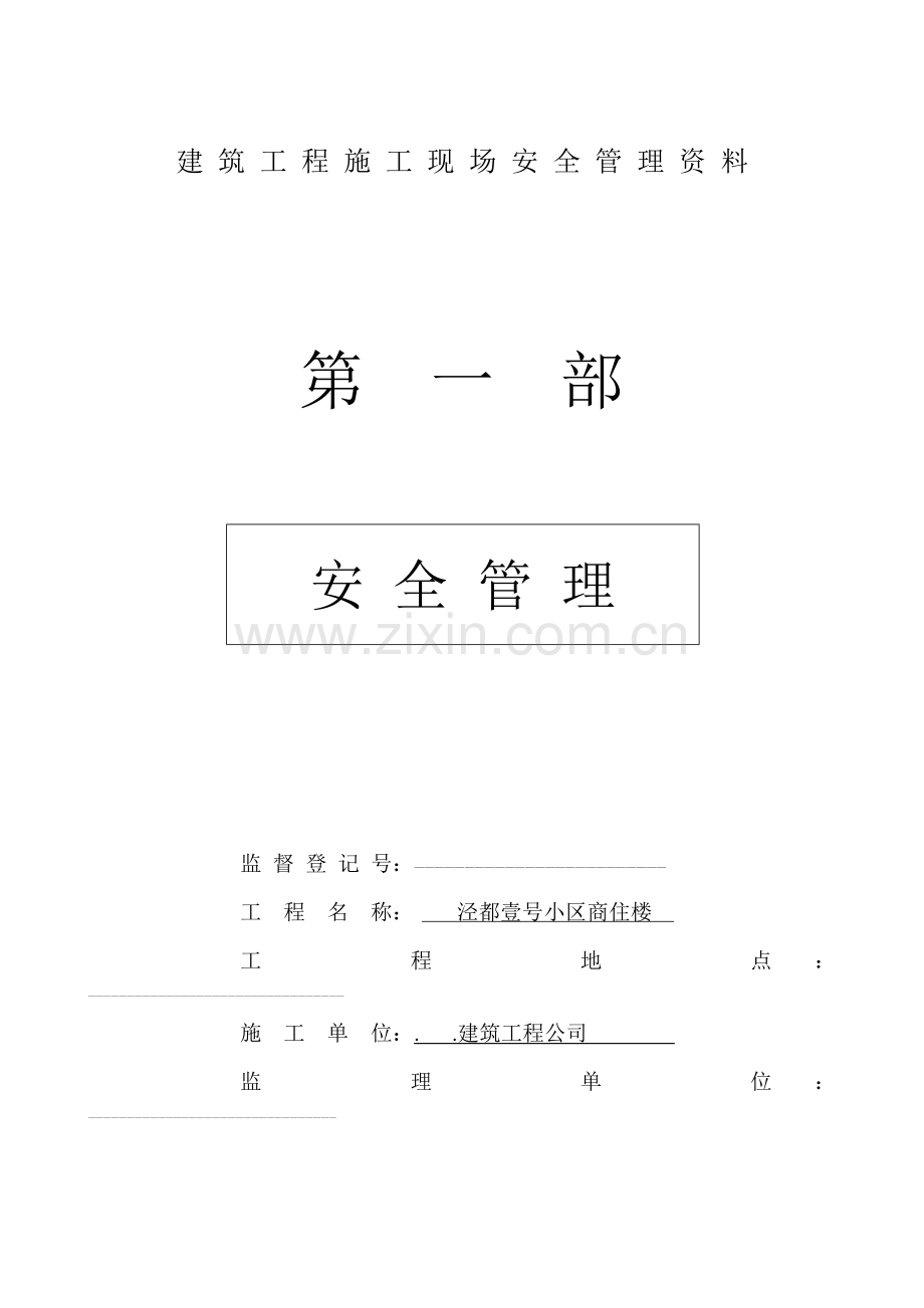 建筑工程施工现场安全管理资料大全全套.docx_第1页