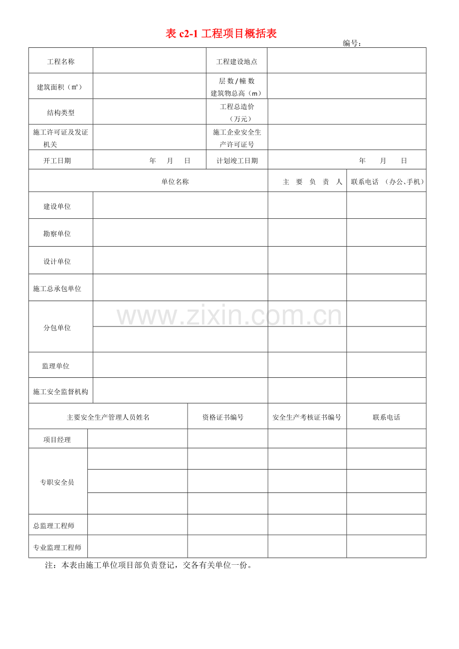 某某建筑施工安全技术范本管理标准表格.doc_第1页