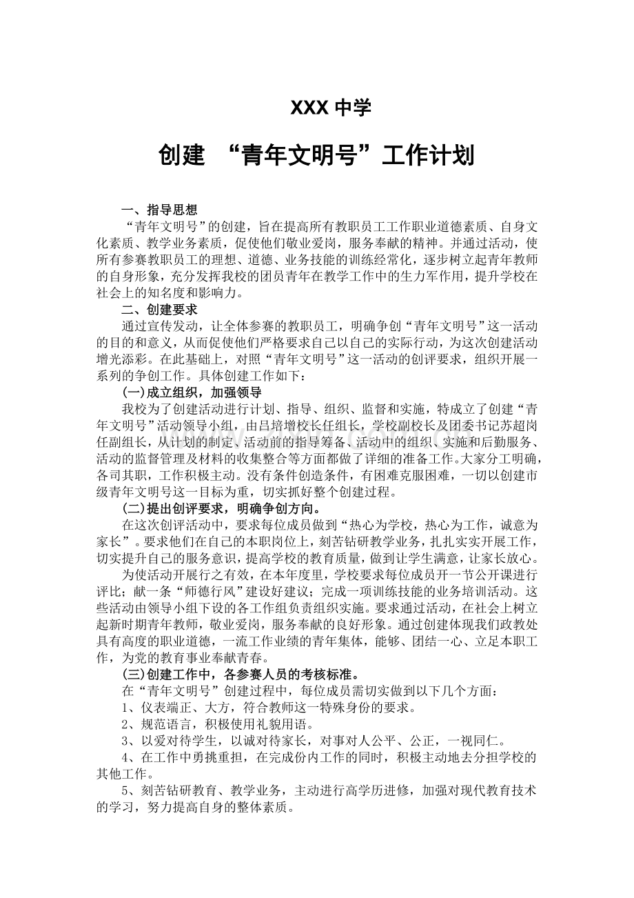 XXX中学创建“青年文明号”创建计划.doc_第1页