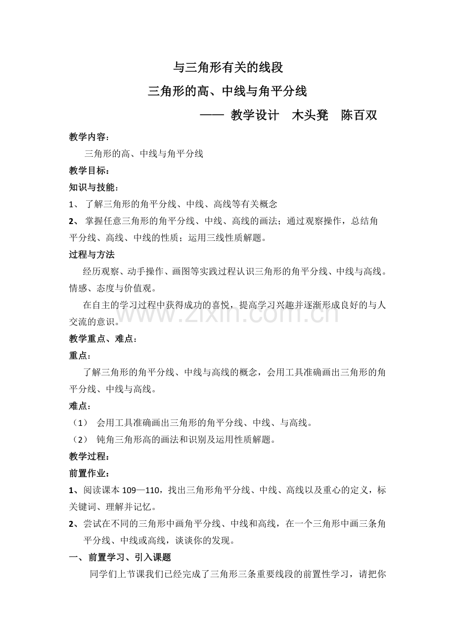 三角形的有关线段.doc_第1页