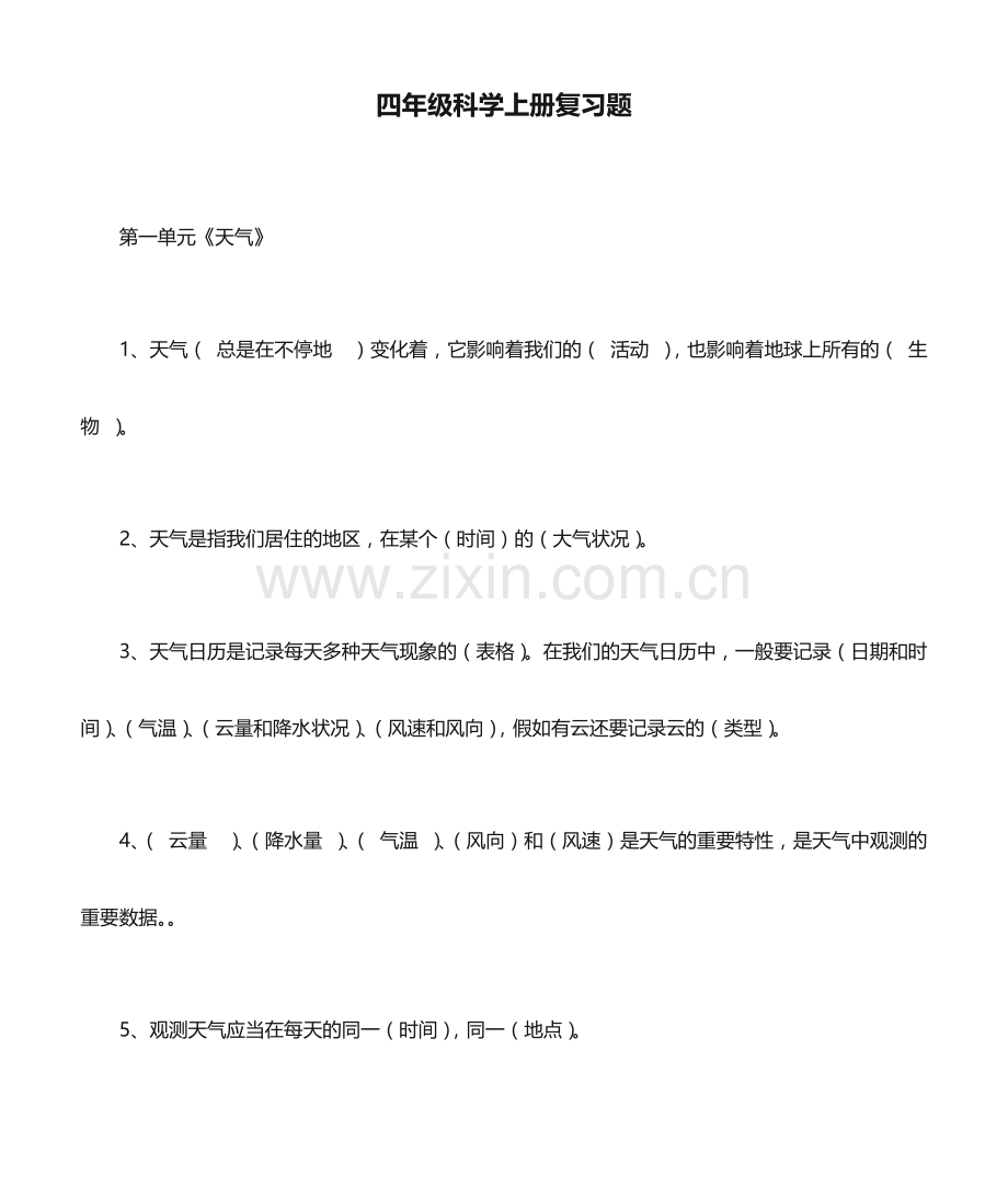 四年级科学上册复习题.doc_第1页