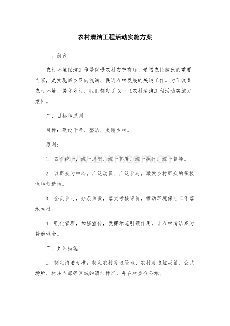 农村清洁工程活动实施方案.docx_第1页