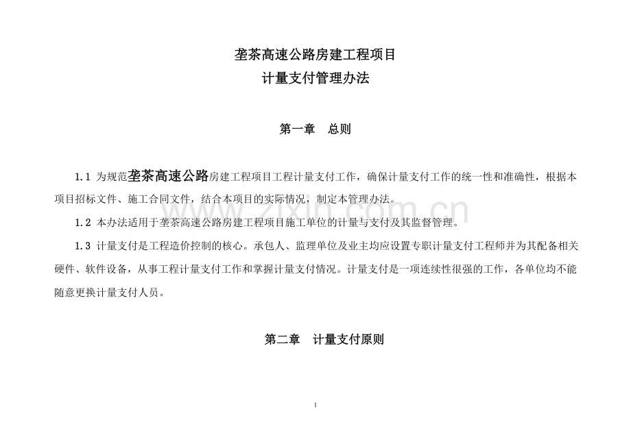 房建工程计量、变更办法-0516.doc_第1页
