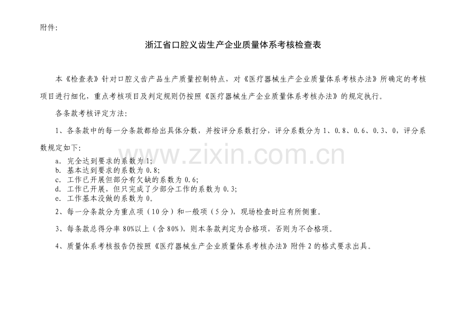 浙江省口腔义齿生产企业质量体系考核检查表_参考.docx_第1页