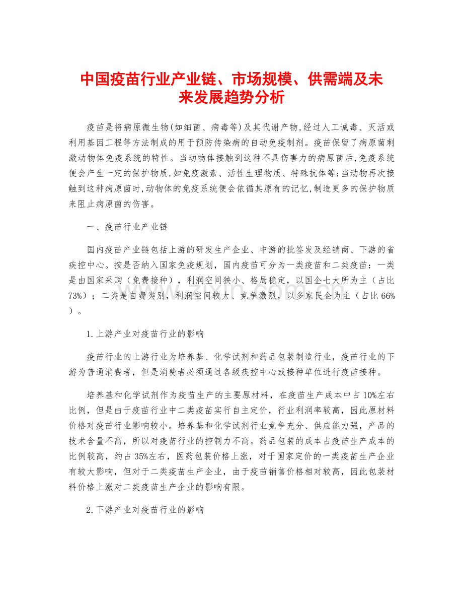 中国疫苗行业产业链、市场规模、供需端及未来发展趋势分析.docx_第1页