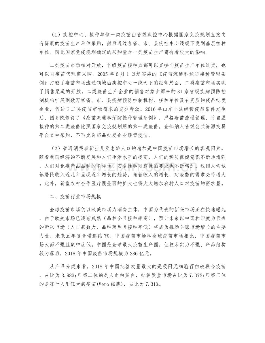中国疫苗行业产业链、市场规模、供需端及未来发展趋势分析.docx_第2页