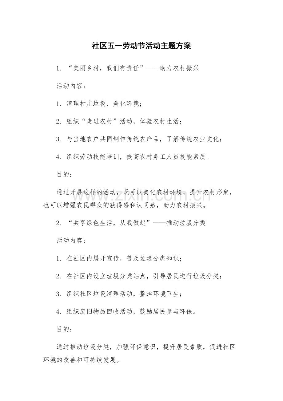 社区五一劳动节活动主题方案.docx_第1页