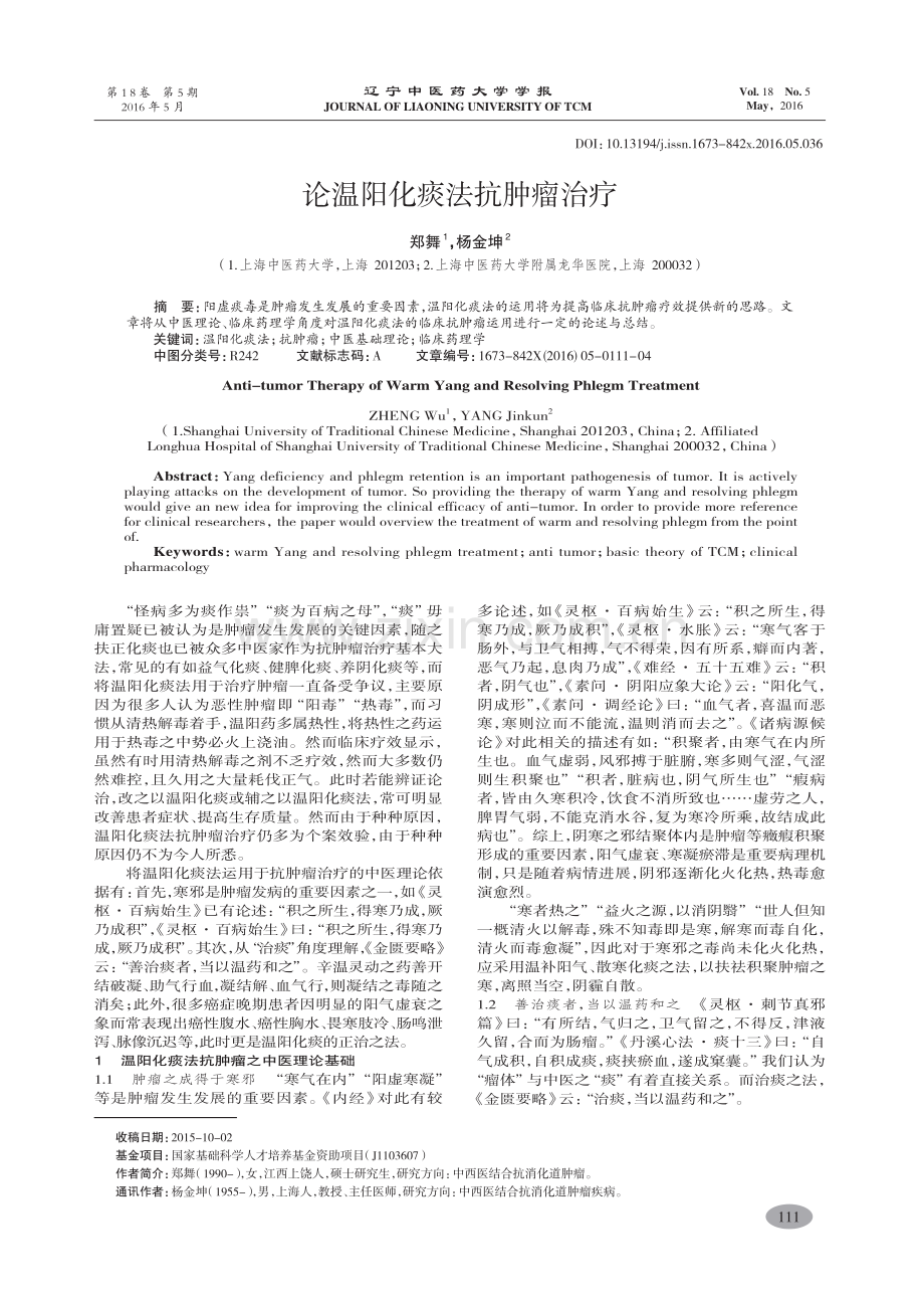 论温阳化痰法抗肿瘤治疗-郑舞.pdf_第1页