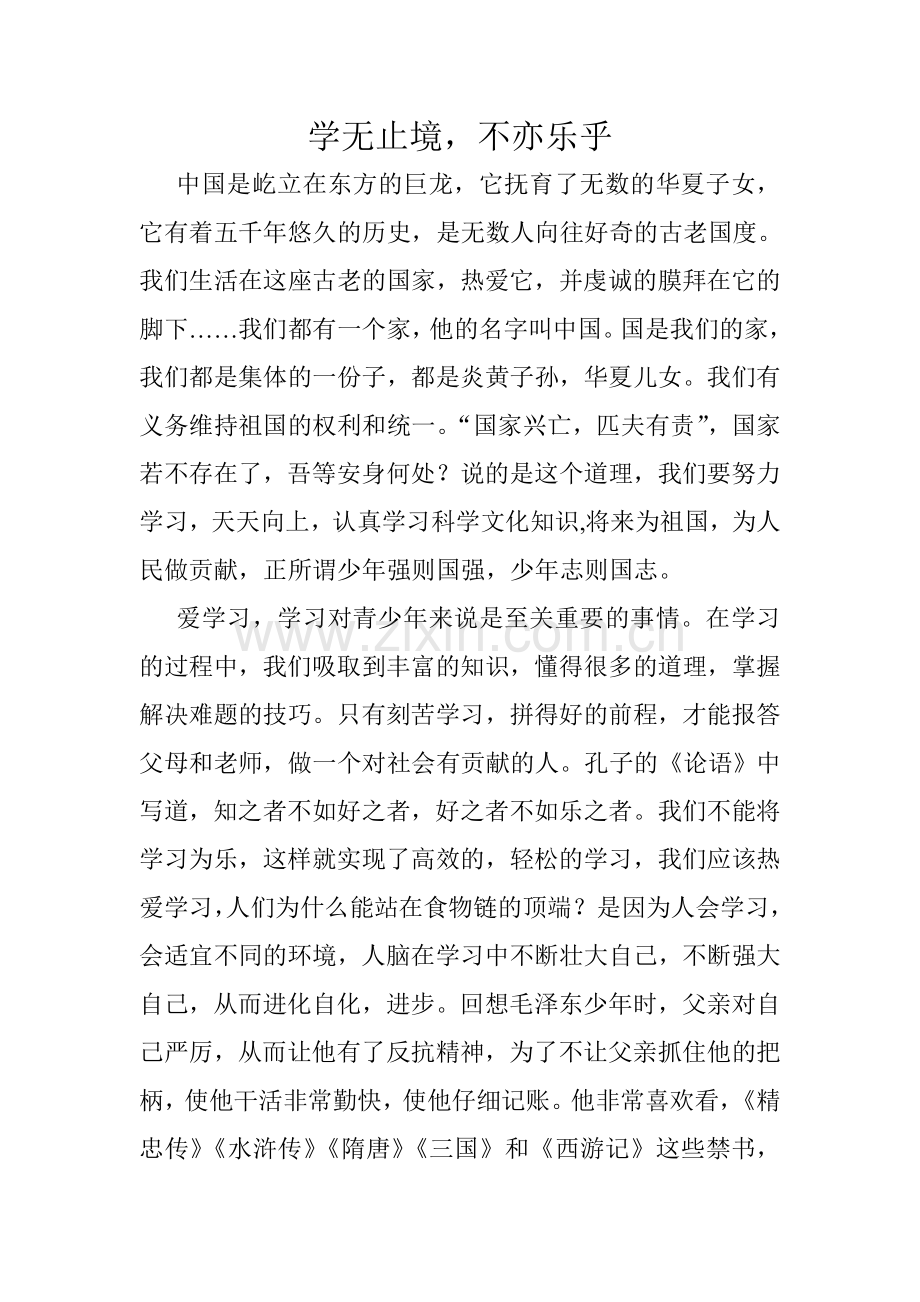 学无止境不亦乐乎（石板滩）.doc_第1页