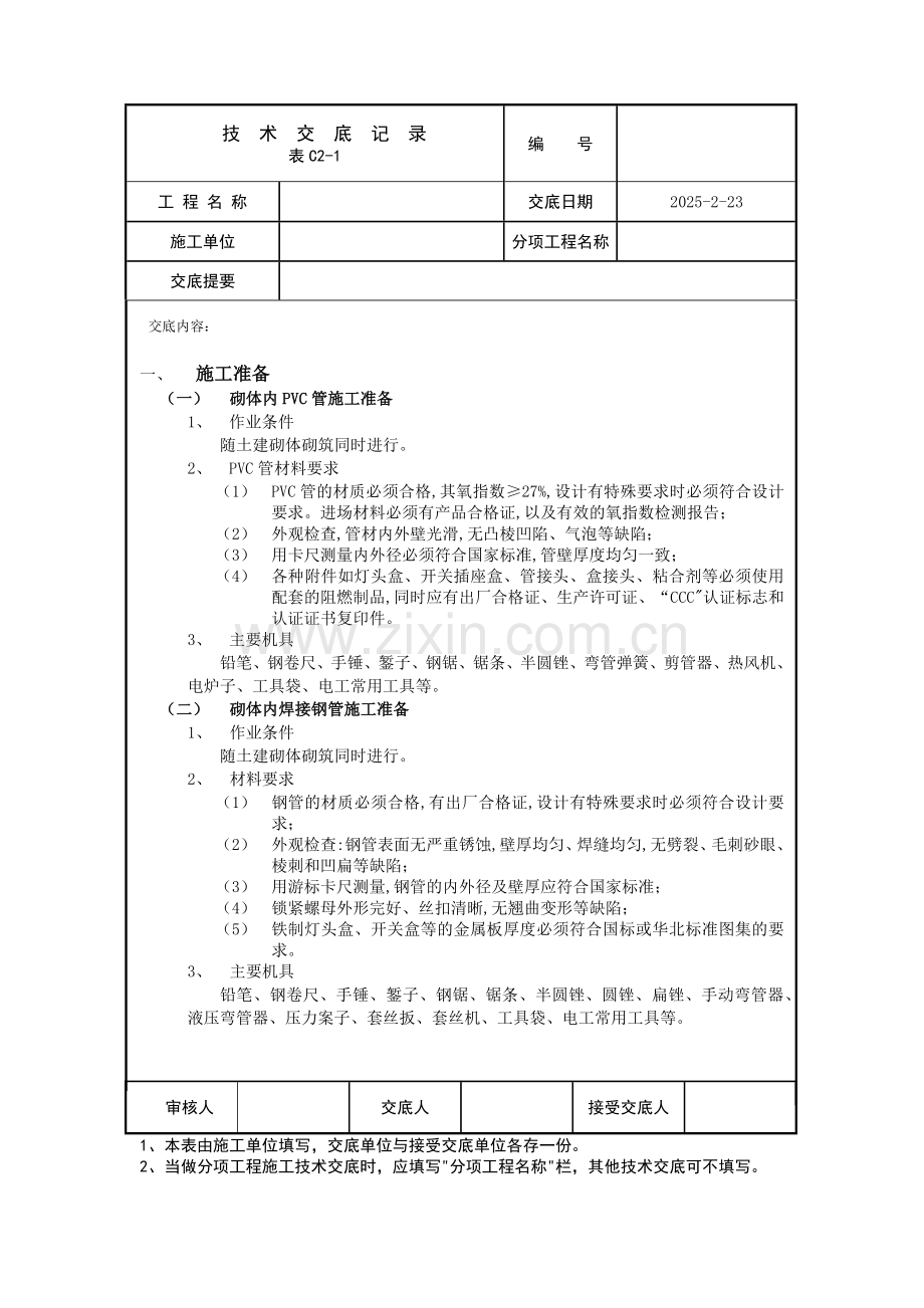 砌体内线管敷设.docx_第1页