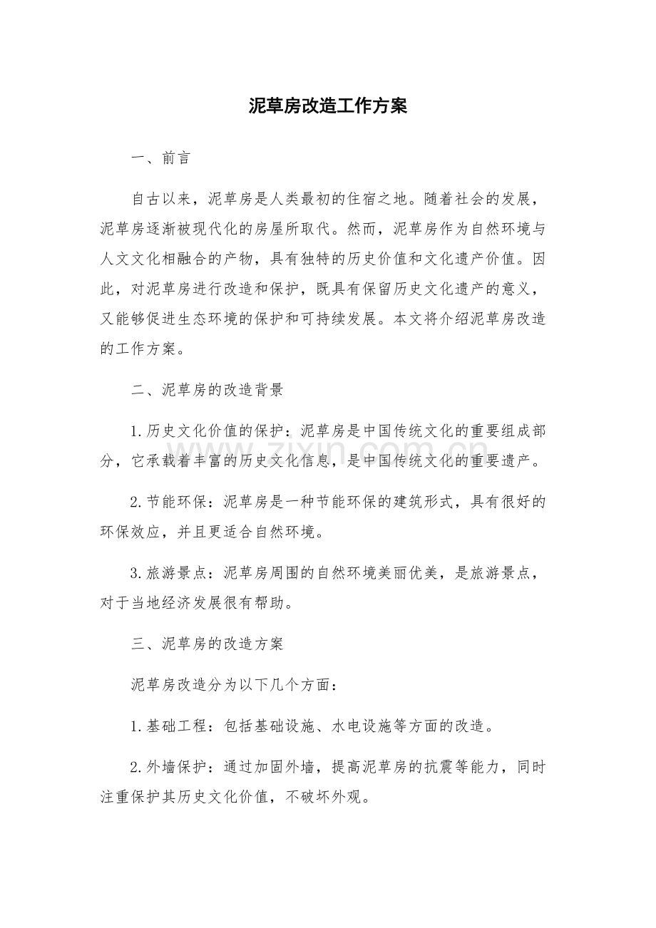 泥草房改造工作方案.docx_第1页
