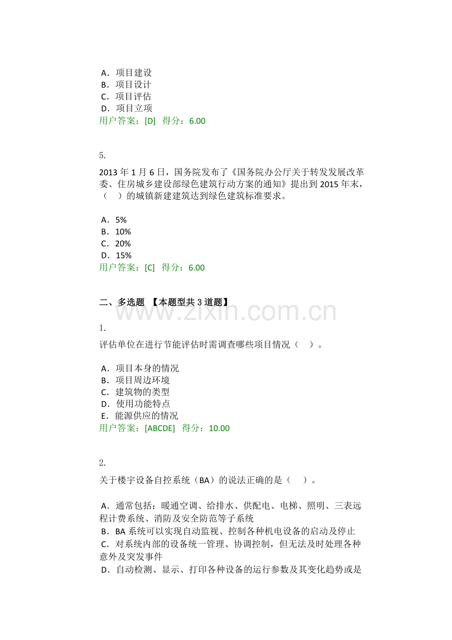 大型公共建筑节能评估咨询的特点分析试卷.docx_第2页