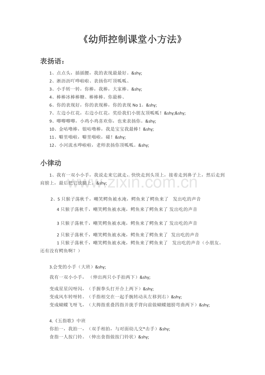 《幼师控制课堂小方法》.doc_第1页