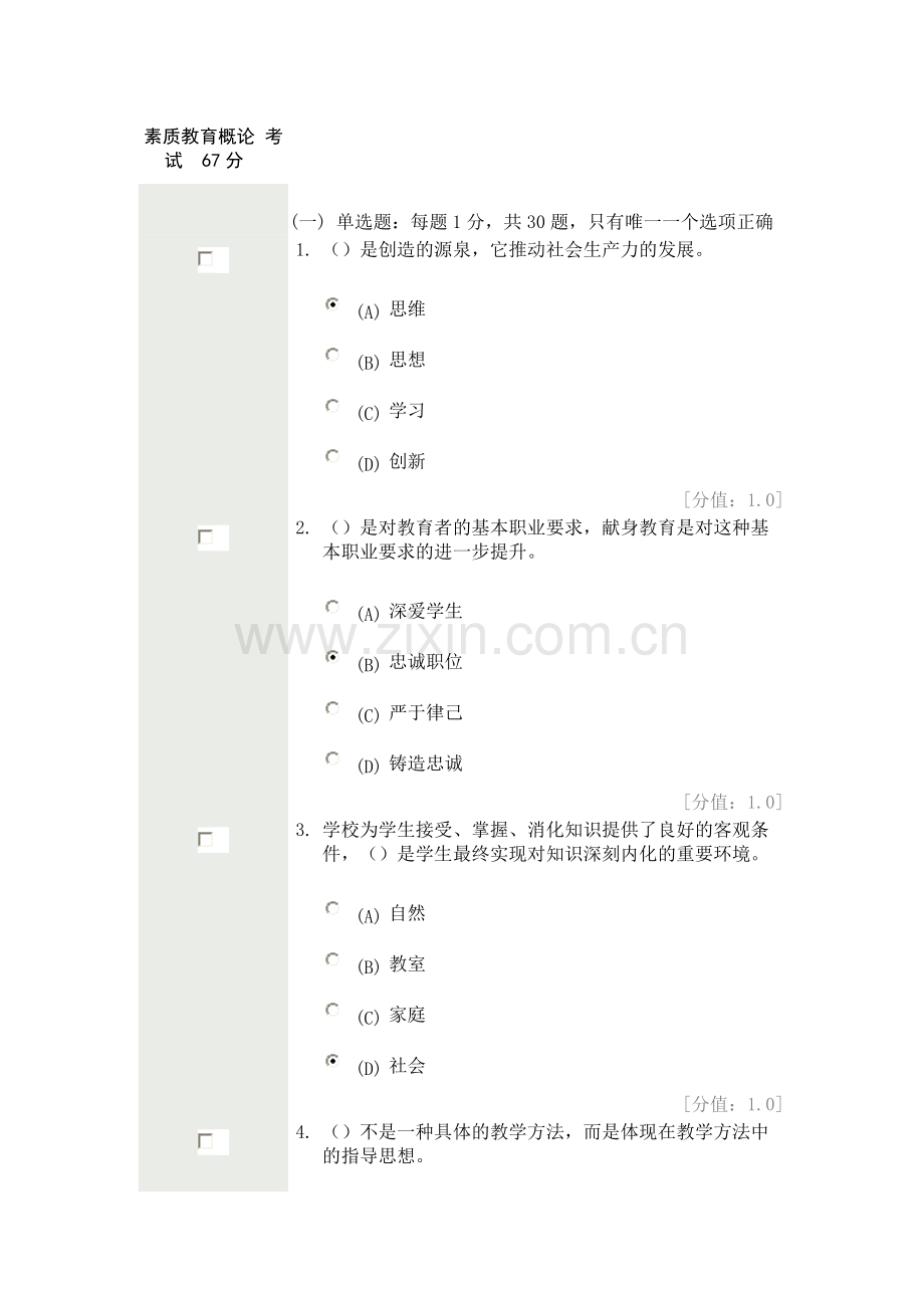 常州 素质教育概论 考试 67分.doc_第1页