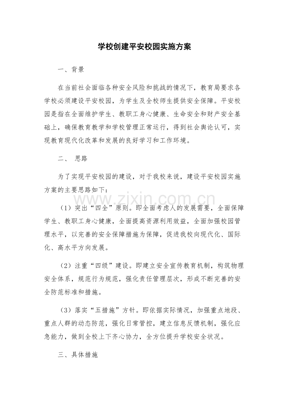 学校创建平安校园实施方案.docx_第1页
