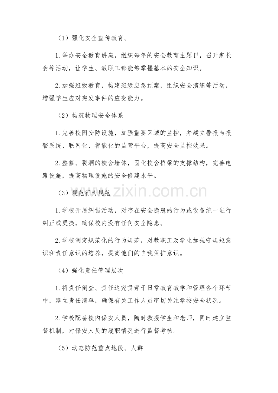 学校创建平安校园实施方案.docx_第2页