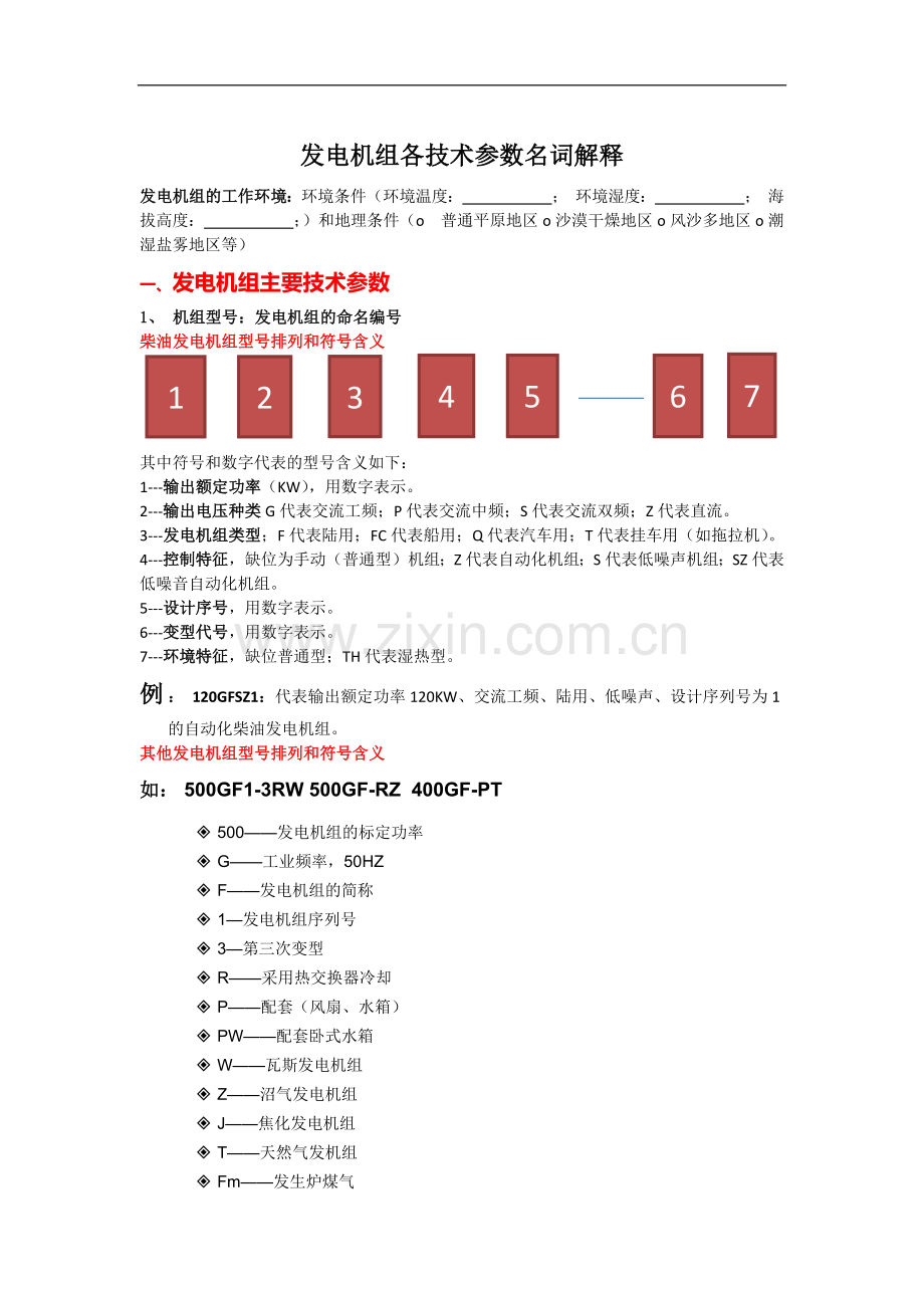 发电机组技术参数名词解释.docx_第1页