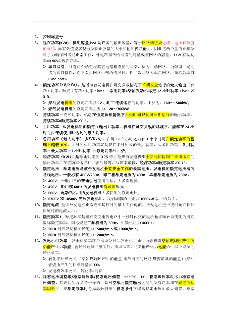 发电机组技术参数名词解释.docx_第2页