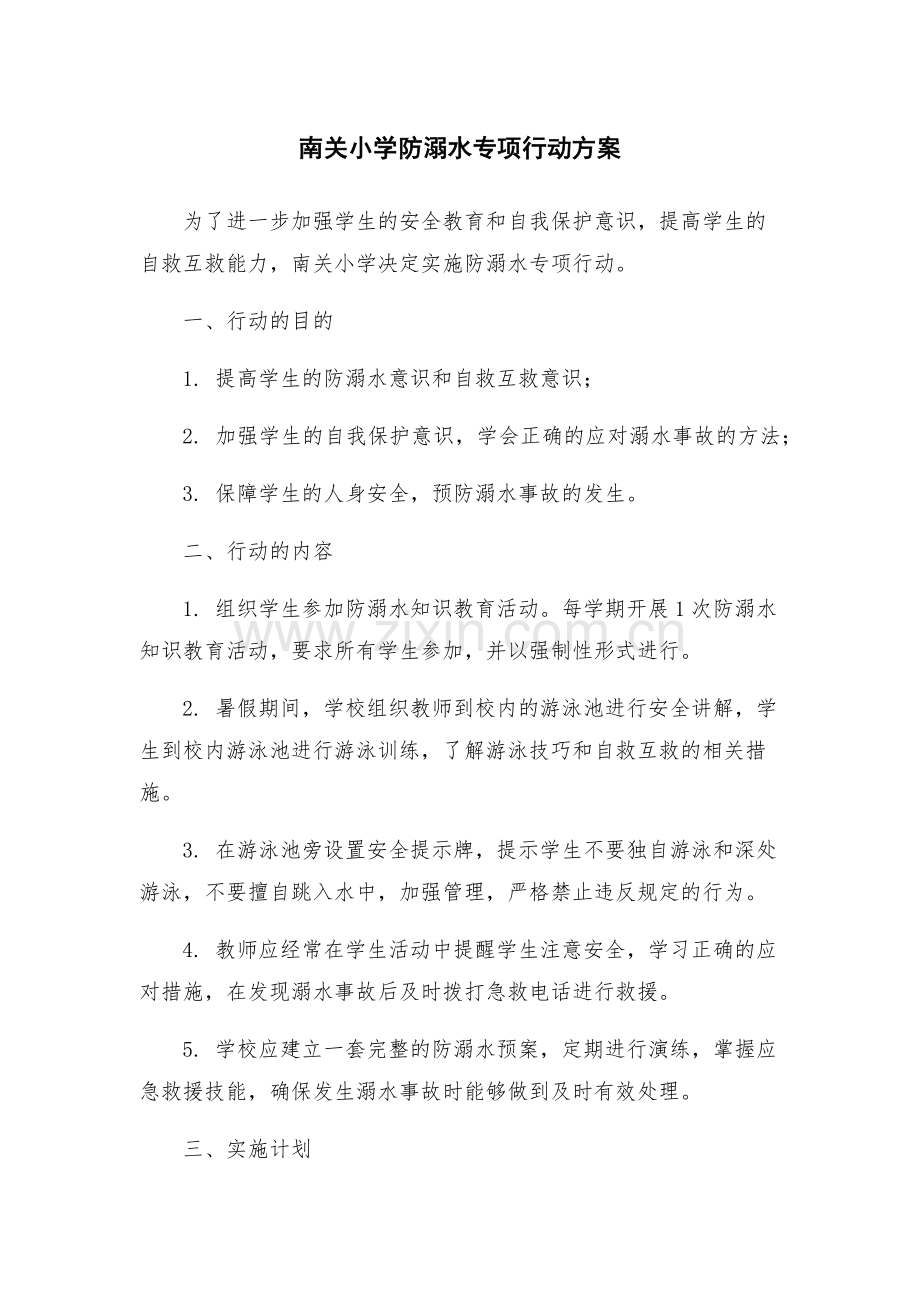 南关小学防溺水专项行动方案.docx_第1页