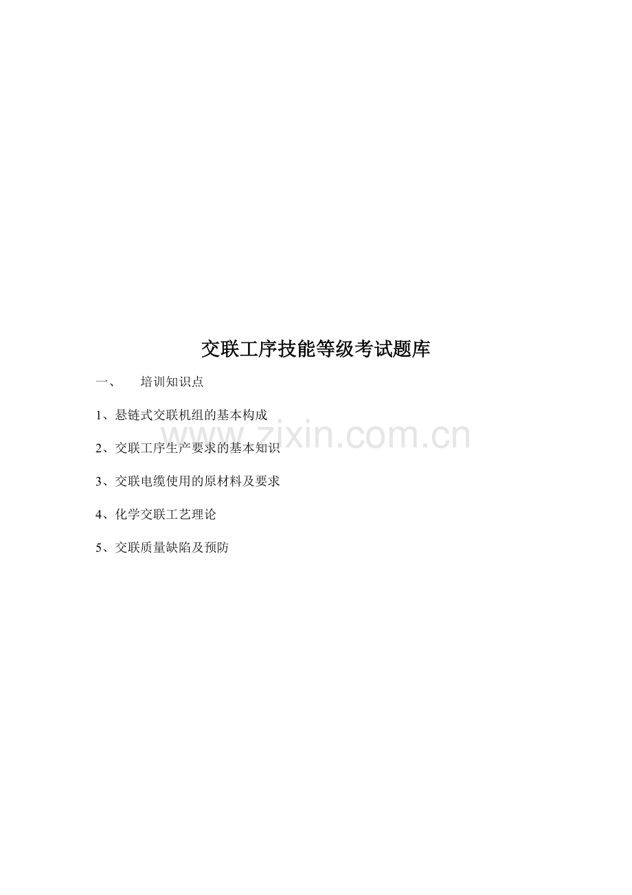 交联工序技能等级考试试题.docx_第1页