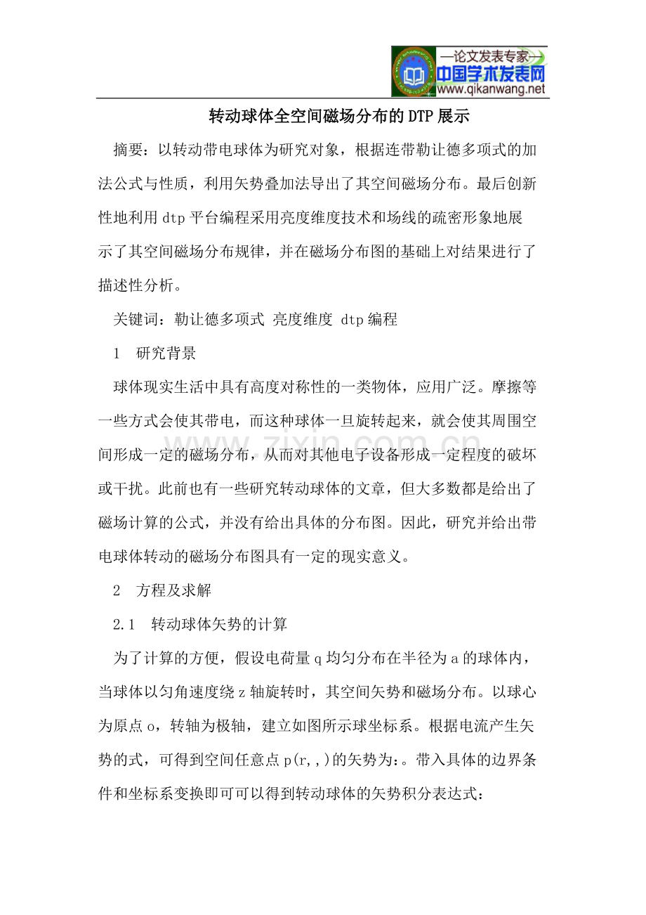 转动球体全空间磁场分布的DTP展示.doc_第1页