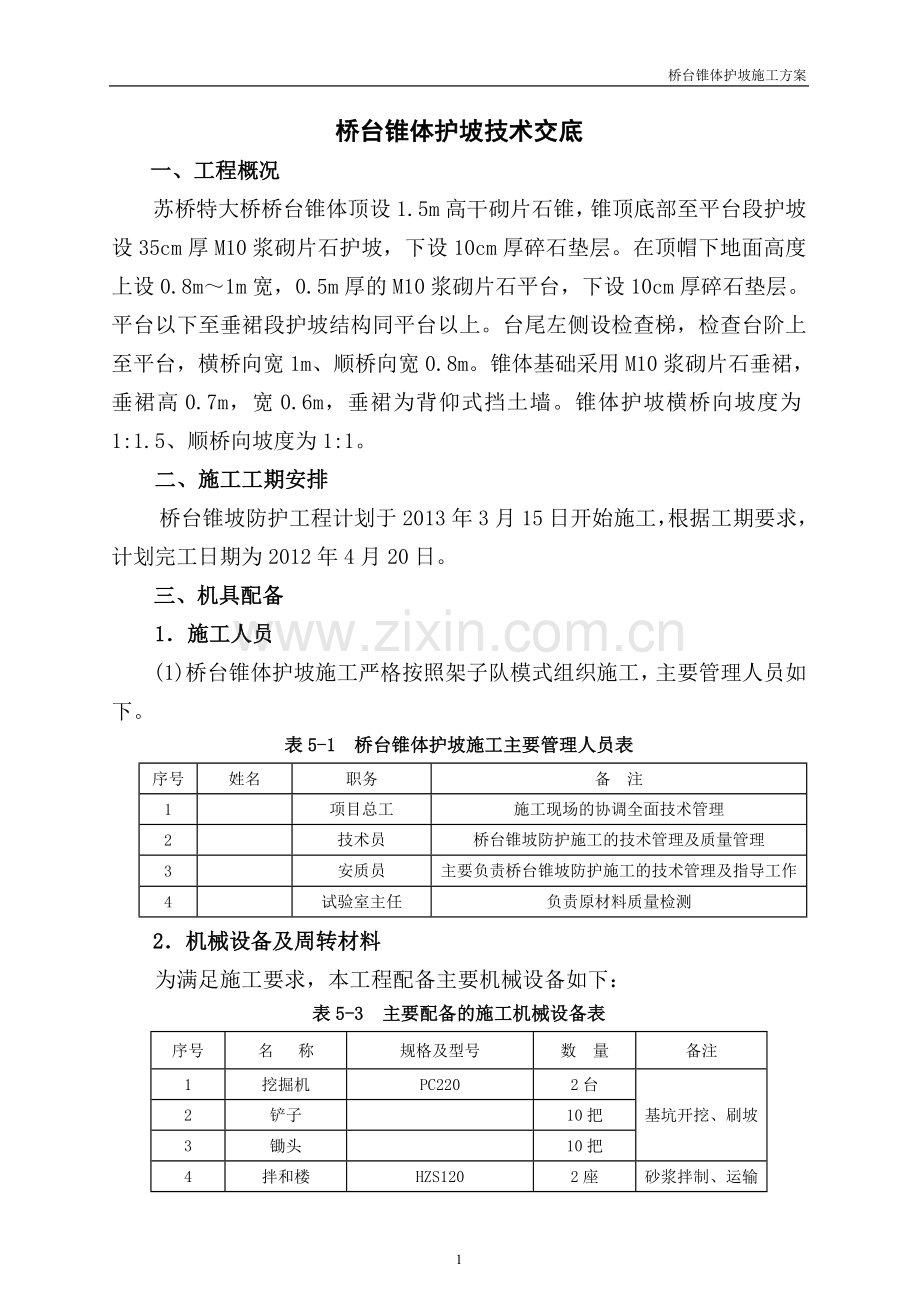 桥台锥坡技术交底.doc_第1页