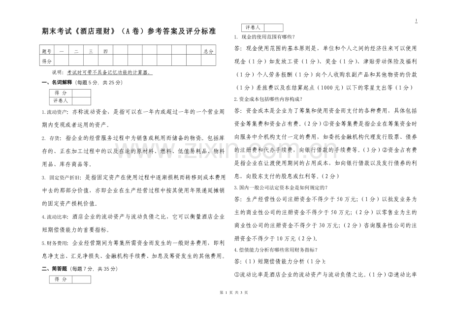 《酒店理财》考试试题A答案.doc_第1页