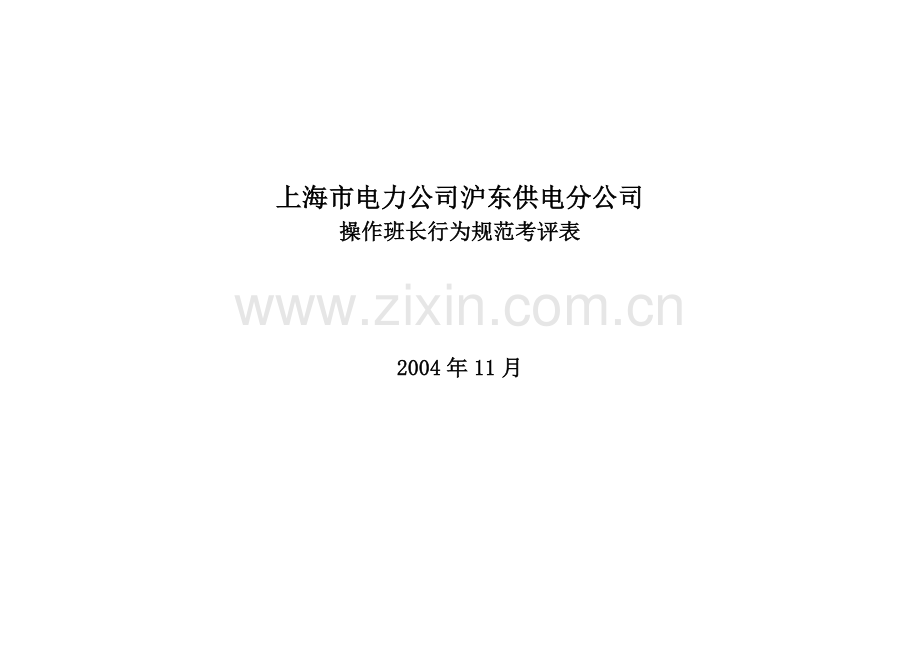 上海市电力公司沪东供电分公司操作班长行为规范考评表.docx_第1页