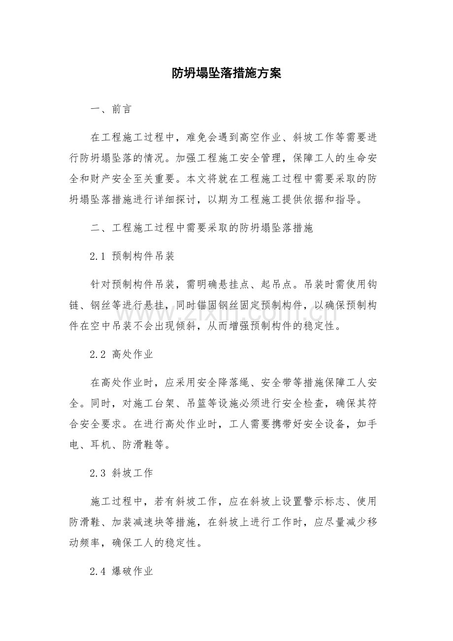 防坍塌坠落措施方案.docx_第1页