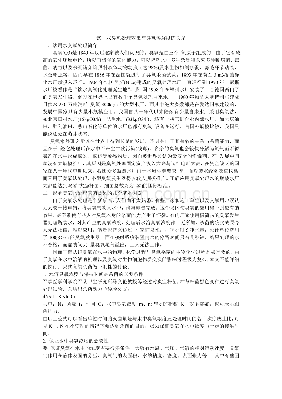 饮用水臭氧处理效果与臭氧溶解度的关系.doc_第1页