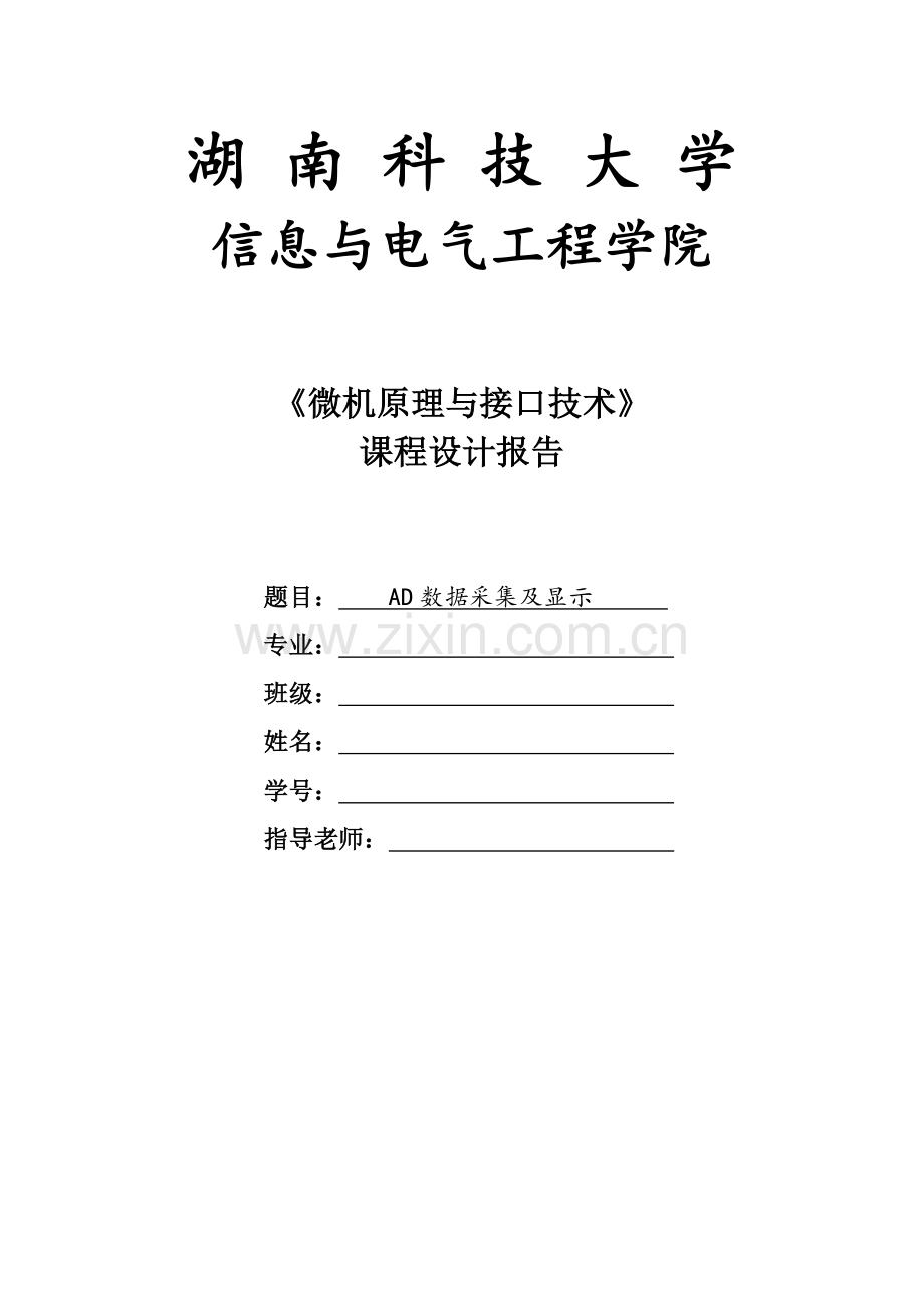 AD数据采集及显示 (2).doc_第1页