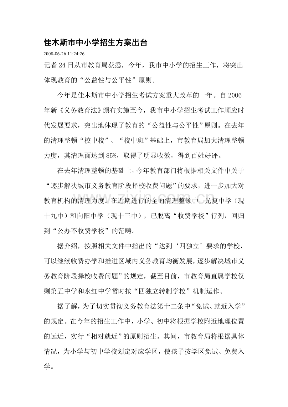 佳木斯市中小学招生方案出台.doc_第1页