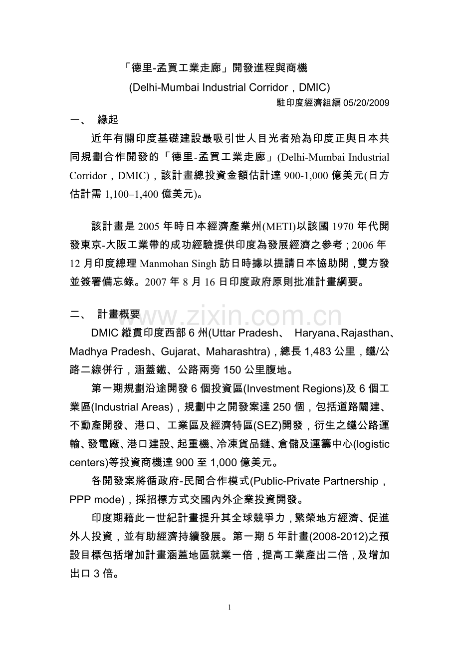 「德里-孟买工业走廊」开发进程与商机.doc_第1页