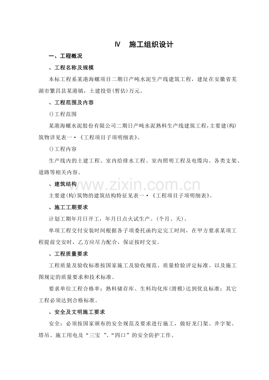 安徽芜湖某港海螺二期日产5000吨水泥生产线施工组织设计方案.docx_第1页