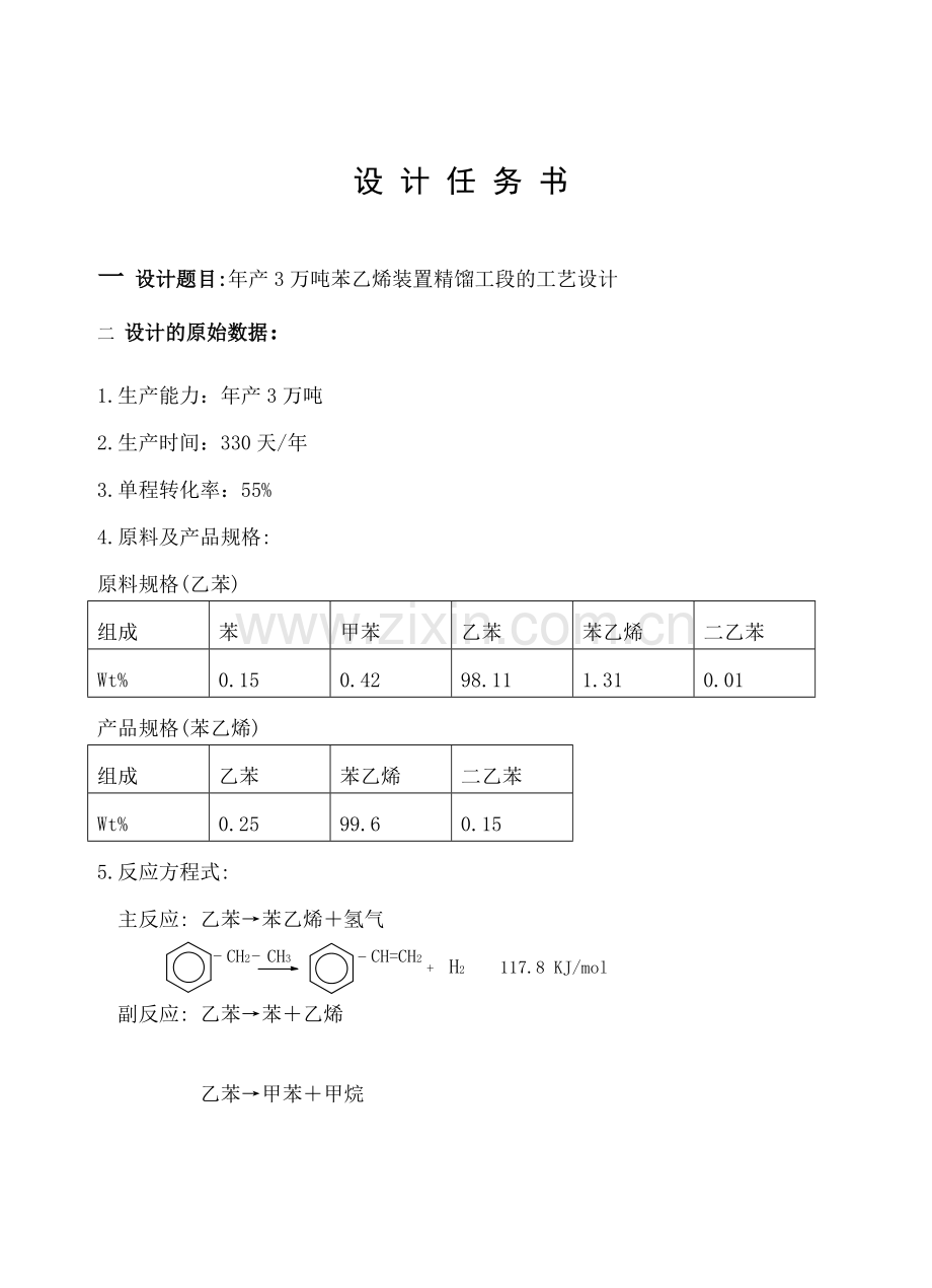 苯乙烯装置精馏工段的工艺设计.docx_第1页