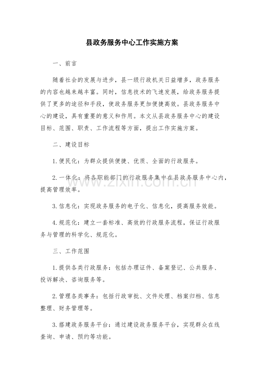 县政务服务中心工作实施方案.docx_第1页