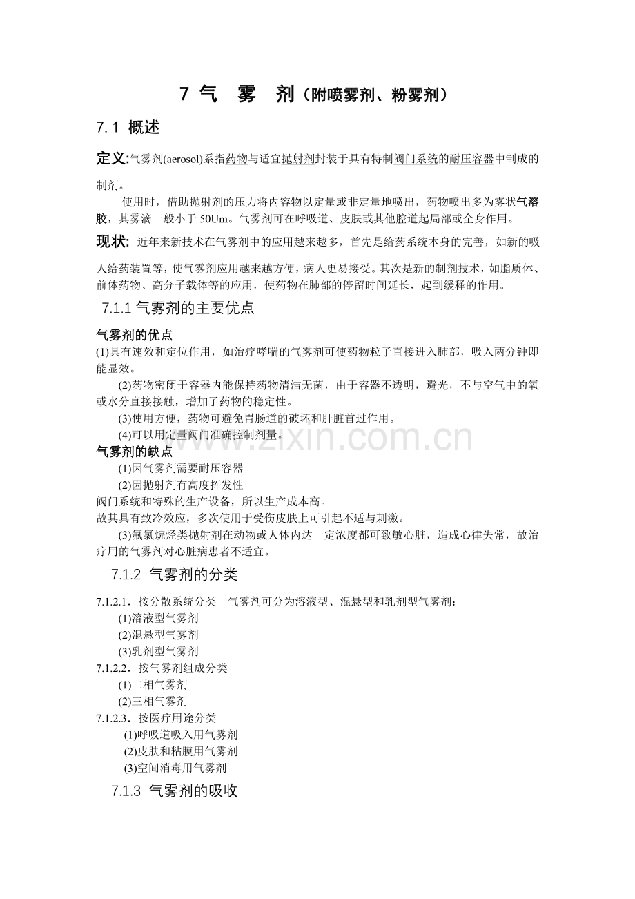 人卫第5版药剂学讲义1 (11).doc_第1页